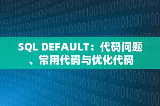 SQL DEFAULT：代码问题、常用代码与优化代码