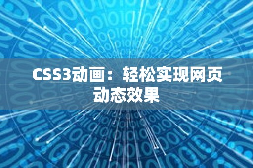 CSS3动画：轻松实现网页动态效果