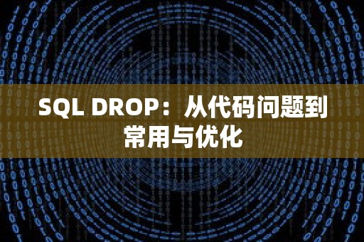 SQL DROP：从代码问题到常用与优化