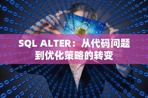 SQL ALTER：从代码问题到优化策略的转变