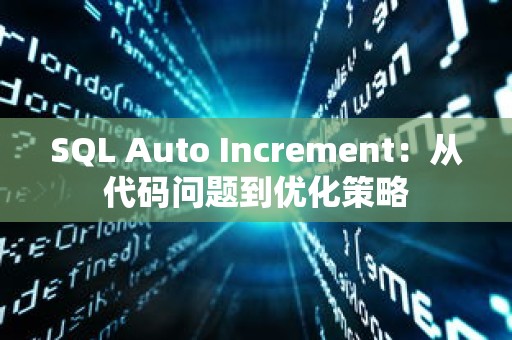 SQL Auto Increment：从代码问题到优化策略