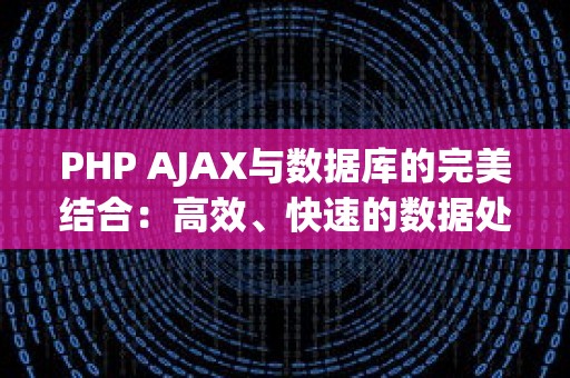 PHP AJAX与数据库的完美结合：高效、快速的数据处理