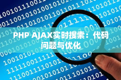 PHP AJAX实时搜索：代码问题与优化