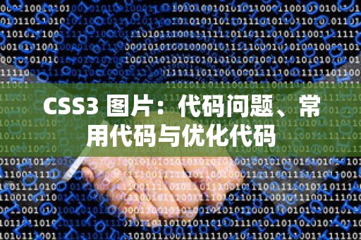 CSS3 图片：代码问题、常用代码与优化代码