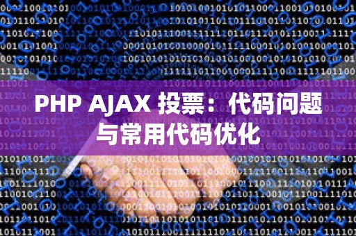 PHP AJAX 投票：代码问题与常用代码优化