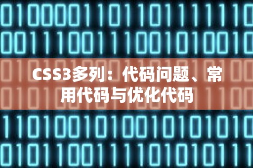 CSS3多列：代码问题、常用代码与优化代码