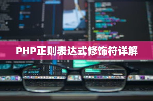 PHP正则表达式修饰符详解