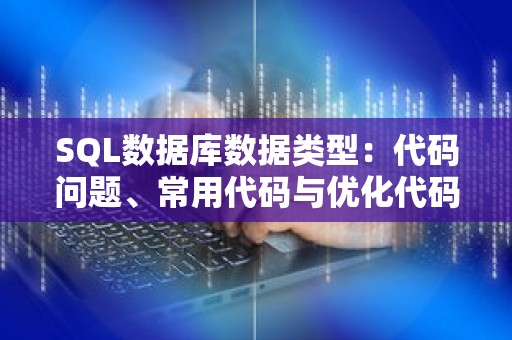 SQL数据库数据类型：代码问题、常用代码与优化代码