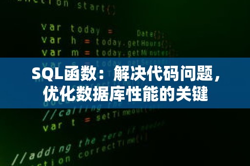 SQL函数：解决代码问题，优化数据库性能的关键