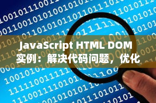 JavaScript HTML DOM 实例：解决代码问题，优化代码效率