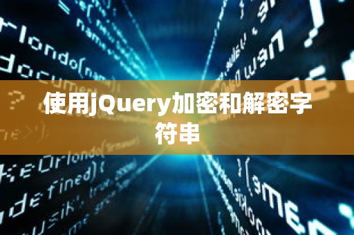 使用jQuery加密和解密字符串