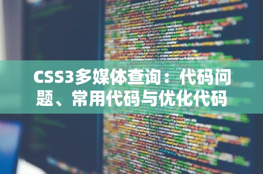 CSS3多媒体查询：代码问题、常用代码与优化代码