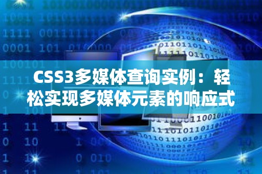 CSS3多媒体查询实例：轻松实现多媒体元素的响应式布局