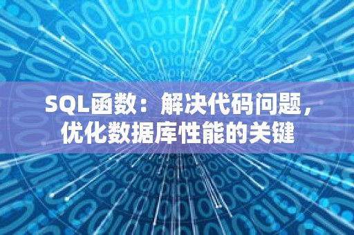 SQL函数：解决代码问题，优化数据库性能的关键