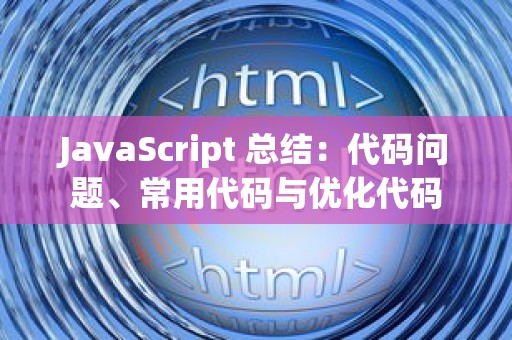 JavaScript 总结：代码问题、常用代码与优化代码