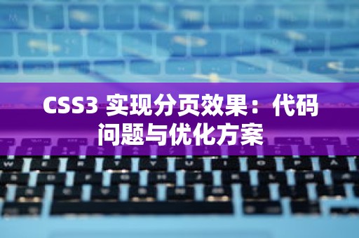 CSS3 实现分页效果：代码问题与优化方案