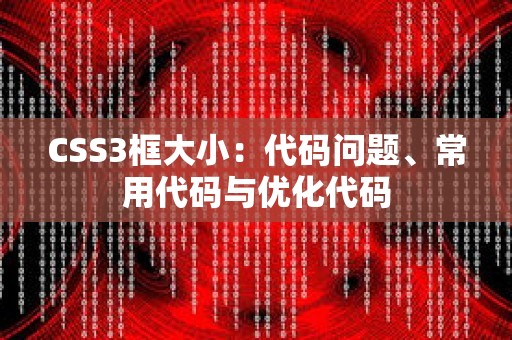 CSS3框大小：代码问题、常用代码与优化代码