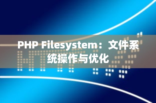 PHP Filesystem：文件系统操作与优化