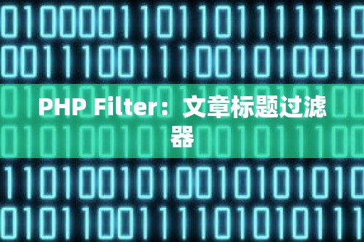 PHP Filter：文章标题过滤器