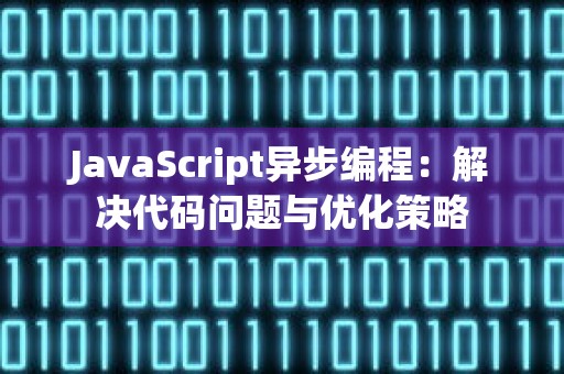 JavaScript异步编程：解决代码问题与优化策略