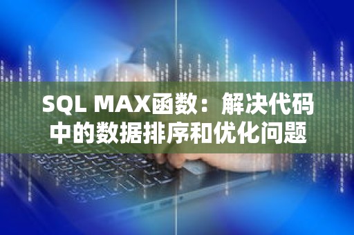 SQL MAX函数：解决代码中的数据排序和优化问题