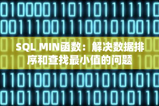 SQL MIN函数：解决数据排序和查找最小值的问题