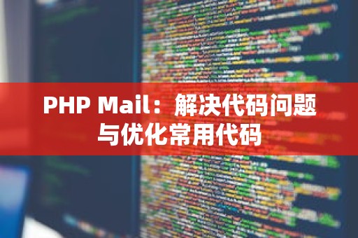 PHP Mail：解决代码问题与优化常用代码