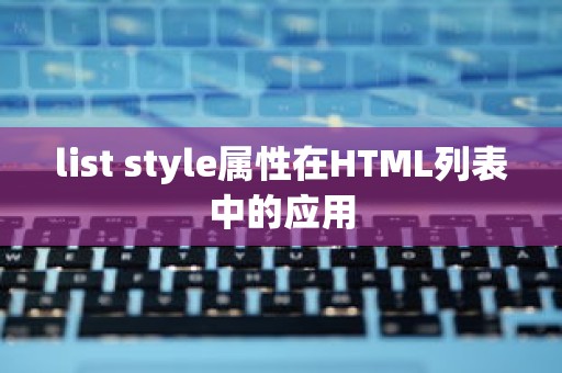 list style属性在HTML列表中的应用