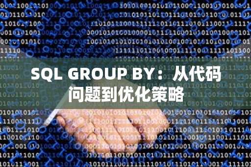 SQL GROUP BY：从代码问题到优化策略