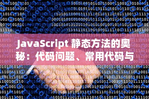 JavaScript 静态方法的奥秘：代码问题、常用代码与优化