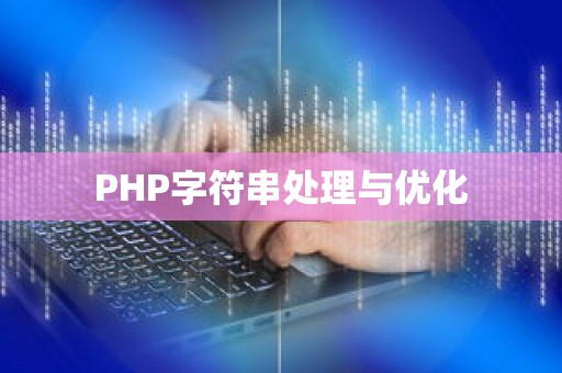 PHP字符串处理与优化