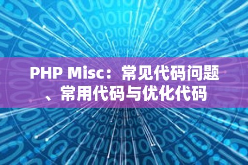 PHP Misc：常见代码问题、常用代码与优化代码