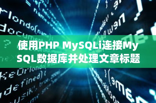 使用PHP MySQLi连接MySQL数据库并处理文章标题