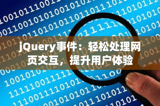 jQuery事件：轻松处理网页交互，提升用户体验