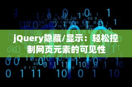 jQuery隐藏/显示：轻松控制网页元素的可见性