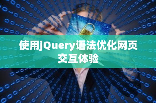 使用jQuery语法优化网页交互体验