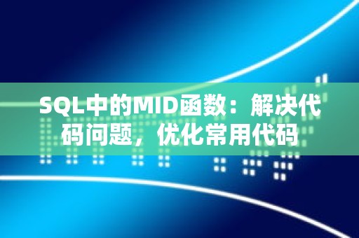 SQL中的MID函数：解决代码问题，优化常用代码