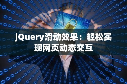 jQuery滑动效果：轻松实现网页动态交互