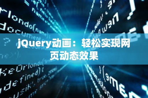 jQuery动画：轻松实现网页动态效果