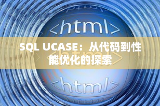 SQL UCASE：从代码到性能优化的探索