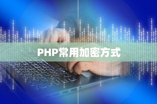 PHP常用加密方式