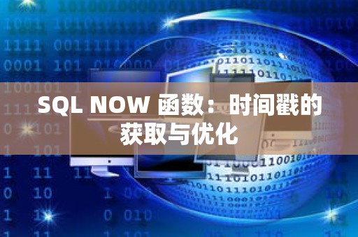 SQL NOW 函数：时间戳的获取与优化