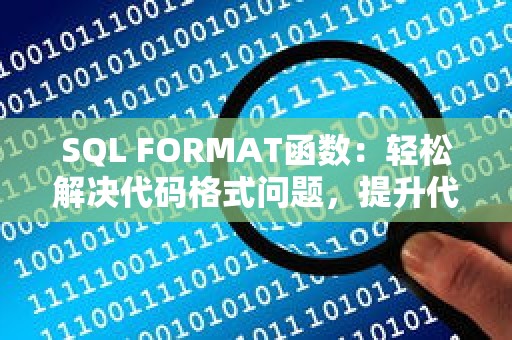 SQL FORMAT函数：轻松解决代码格式问题，提升代码效率与优化