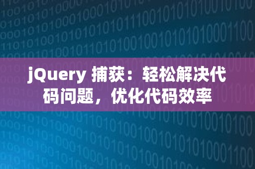 jQuery 捕获：轻松解决代码问题，优化代码效率