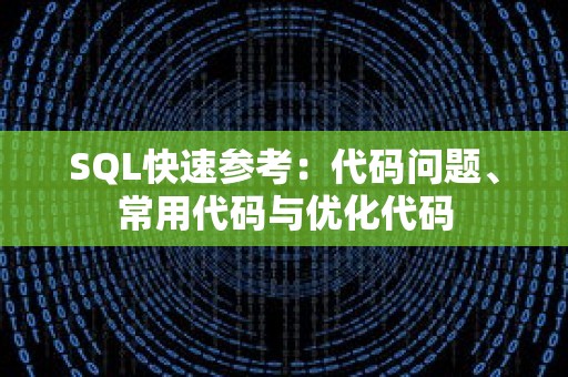 SQL快速参考：代码问题、常用代码与优化代码