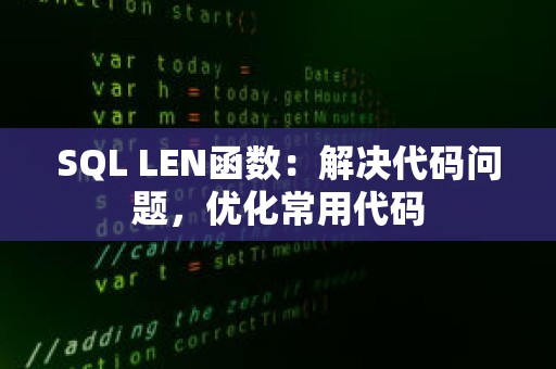 SQL LEN函数：解决代码问题，优化常用代码