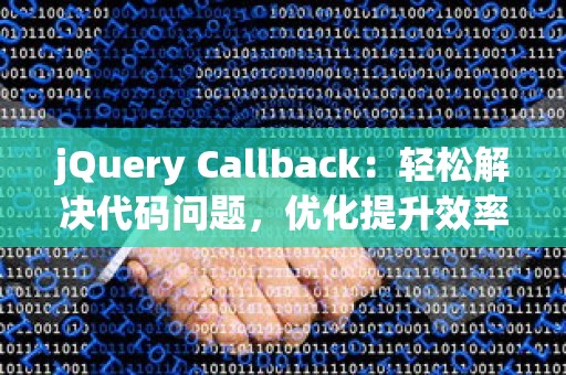 jQuery Callback：轻松解决代码问题，优化提升效率