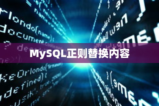 MySQL正则替换内容