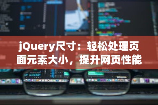 jQuery尺寸：轻松处理页面元素大小，提升网页性能