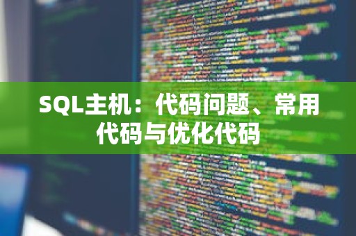 SQL主机：代码问题、常用代码与优化代码